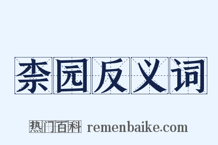 柰园反义词是什么意思的图片